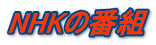 NHKの番組 